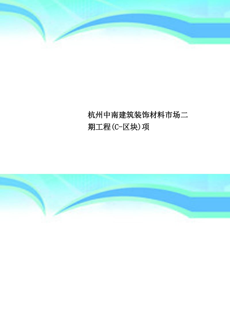 杭州中南建筑裝飾材料市場二期工程C-區(qū)塊五金交電行業(yè)分析與發(fā)展前景