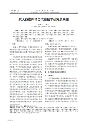 航天器虛擬動態試驗技術研究及展望.pdf
