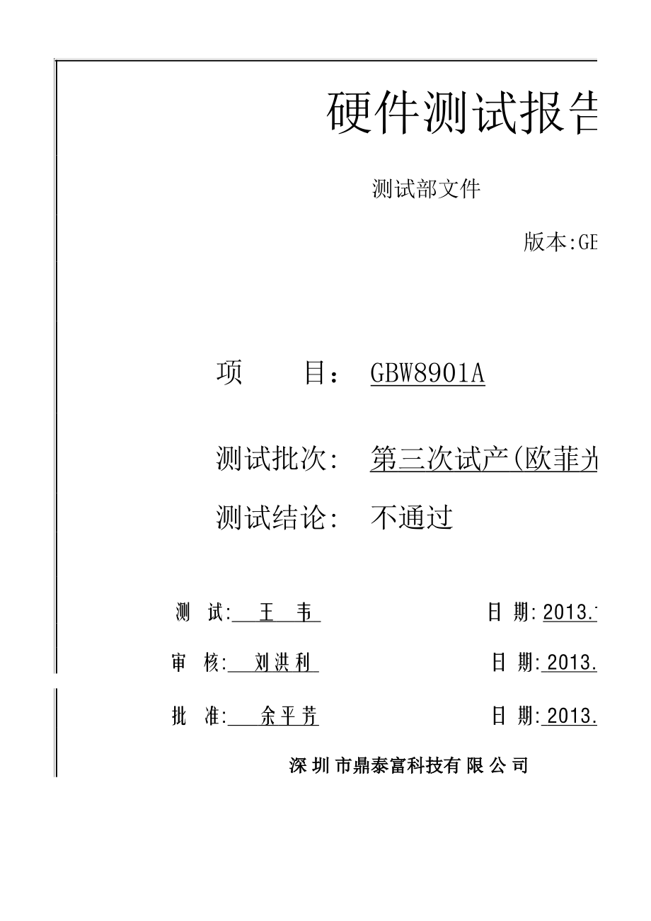 鼎泰富科技硬件測試報(bào)告模板（適配鼎泰科技）